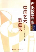 中国艺术歌曲选 1978-1995 下