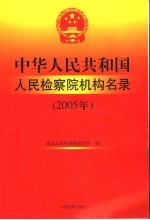 中华人民共和国人民检察院机构名录 2005年