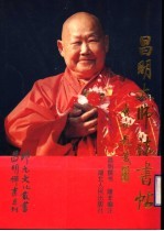 昌明大师法书帖  上