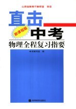 直击中考 新课程版 物理全程复习指要