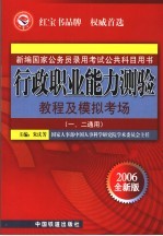 行政职业能力测验教程及模拟考场 一、二通用 2006全新版