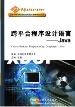 跨平台程序设计语言－Java