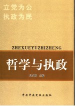 哲学与执政 立党为公 执政为民