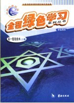 全程绿色学习系列丛书 高一信息技术 上