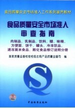 食品质量安全市场准入审查指南 肉制品、乳制品、饮料、糖、味精、方便面、饼干、罐头、冷冻饮品、速冻面米食品、膨化食品修订说明分册