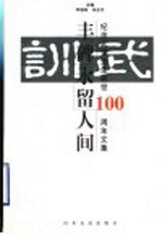 丰碑永留人间 纪念武训先生逝世一百周年文集