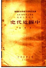 中国近代史 专科学校适用