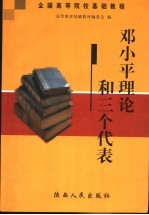 邓小平理论和“三个代表”重要思想简明教程