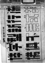 黑白图案字