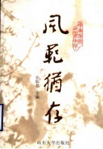 风范犹存 李惠信逝世三周年祭