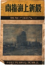 最新上海指南 1946年版