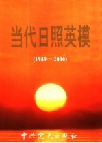 当代日照英模1989-2000