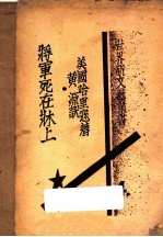 将军死在床上