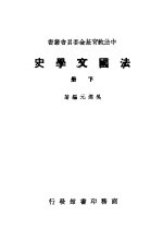 法国文学史