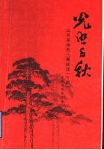 光照千秋 山东革命烈士事迹选 14