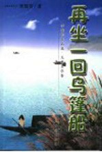 李瑶音作品选 儿童文学卷 再坐一回乌蓬船