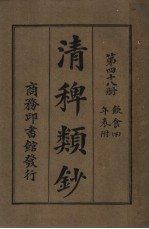 清稗类钞 第48册 饮食 下 第5版