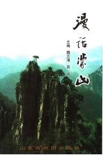 漫话蒙山