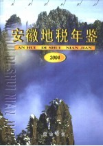 安徽地税年鉴 2004