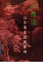 丹青谱 山东著名国画家传 第2集