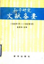 孙子研究文献备要 1949年1月-1992年1月