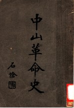 中山革命史