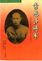 常恩多将军 从抗日爱国将领到共产主义战士