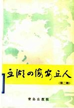 五湖四海安丘人  第2辑