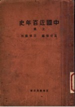 中国近百年史 上 第4版