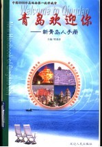 青岛欢迎你 新青岛人手册 中英文本