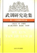 武训研究论集 第一、二次全国武训研讨会