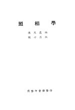 照相学 第3版