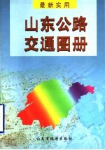 山东公路交通图册