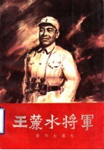 王麓水将军