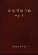 山东省地名录 泰安市