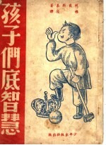 孩子们底智慧