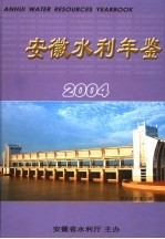 安徽水利年鉴 2004