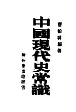 中国现代史常识