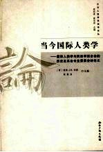 当今国际人类学