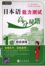 日本语能力测试高分秘籍 1级综合训练