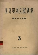 国外专利文献题解 高分子化合物 3