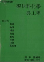 碳材料化学与工学