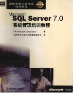 Microsoft SQL Server 7.0系统管理培训教程