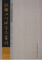 四川大学图书馆馆藏珍稀四川地方志丛刊 7