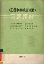 《工程中的振动问题》习题题解 1980.10