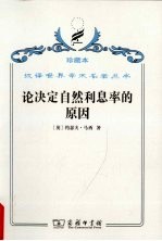 论决定自然利息率的原因 对威廉·配第爵士和洛克先生关于这个问题的见解的考察