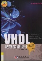 VHDL数字系统设计