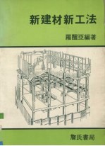 新建材新工法