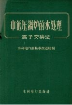 中低压锅炉的水处理 离子交换法