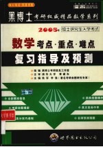 数学考点·重点·难点复习指导及预测 2005年硕士研究生入学考试